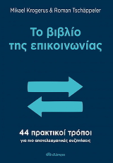 ΤΟ ΒΙΒΛΙΟ ΤΗΣ ΕΠΙΚΟΙΝΩΝΙΑΣ