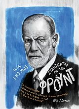 ΣΥΖΗΤΩΝΤΑΣ ΜΕ ΤΟΝ ΦΡΟΥΝΤ