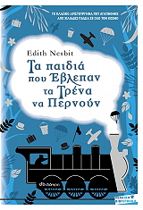 ΤΑ ΠΑΙΔΙΑ ΠΟΥ ΕΒΛΕΠΑΝ ΤΑ ΤΡΕΝΑ ΝΑ ΠΕΡΝΟΥΝ