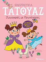 ΖΩΓΡΑΦΙΕΣ ΜΕ ΠΡΙΓΚΙΠΙΣΣΕΣ