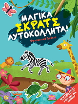 ΦΑΝΤΑΣΤΙΚΑ ΖΩΑΚΙΑ