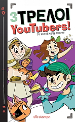 ΤΟ ΡΟΛΟΙ ΧΩΡΙΣ ΧΡΟΝΟ