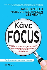 ΚΑΝΕ FOCUS