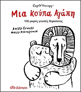 ΜΙΑ ΚΟΥΠΑ ΑΓΑΠΗ