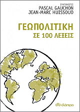 ΓΕΩΠΟΛΙΤΙΚΗ ΣΕ 100 ΛΕΞΕΙΣ