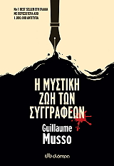 Η ΜΥΣΤΙΚΗ ΖΩΗ ΤΩΝ ΣΥΓΓΡΑΦΕΩΝ