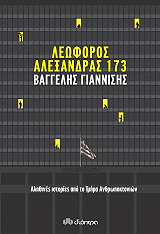 ΛΕΩΦΟΡΟΣ ΑΛΕΞΑΝΔΡΑΣ 173