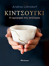 ΚΙΝΤΣΟΥΓΚΙ Η ΟΜΟΡΦΙΑ ΤΗΣ ΑΤΕΛΕΙΑΣ