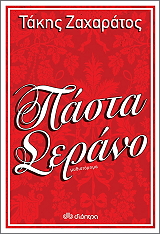 ΠΑΣΤΑ ΣΕΡΑΝΟ