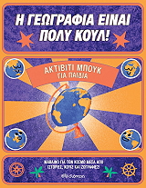 ΑΚΤΙΒΙΤΙ ΜΠΟΥΚ ΓΙΑ ΠΑΙΔΙΑ