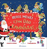 ΠΟΙΟΣ ΜΕΝΕΙ ΣΤΗΝ ΟΔΟ ΚΑΜΙΝΑΔΑΣ;