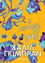 ΤΟ ΜΙΚΡΟ ΒΙΒΛΙΟ ΤΗΣ ΖΩΗΣ