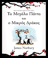 ΤΟ ΜΕΓΑΛΟ ΠΑΝΤΑ ΚΑΙ Ο ΜΙΚΡΟΣ ΔΡΑΚΟΣ