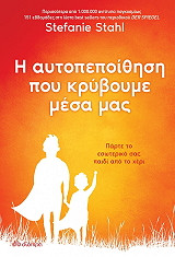 Η ΑΥΤΟΠΕΠΟΙΘΗΣΗ ΠΟΥ ΚΡΥΒΟΥΜΕ ΜΕΣΑ ΜΑΣ