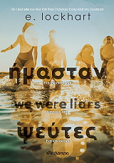 ΗΜΑΣΤΑΝ ΨΕΥΤΕΣ