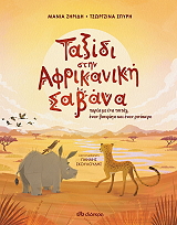 ΤΑΞΙΔΙ ΣΤΗΝ ΑΦΡΙΚΑΝΙΚΗ ΣΑΒΑΝΑ