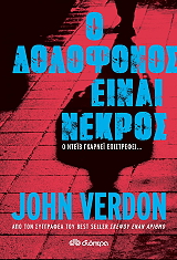 Ο ΔΟΛΟΦΟΝΟΣ ΕΙΝΑΙ ΝΕΚΡΟΣ