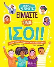 ΕΙΜΑΣΤΕ ΟΛΟΙ ΙΣΟΙ