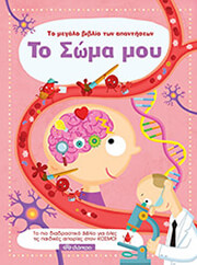 ΤΟ ΜΕΓΑΛΟ ΒΙΒΛΙΟ ΤΩΝ ΑΠΑΝΤΗΣΕΩΝ ΤΟ ΣΩΜΑ ΜΟΥ