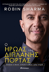 Ο ΗΡΩΑΣ ΤΗΣ ΔΙΠΛΑΝΗΣ ΠΟΡΤΑΣ