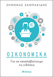 ΟΙΚΟΝΟΜΙΚΑ ΓΙΑ ΝΑ ΚΑΤΑΛΑΒΑΙΝΟΥΜΕ ΤΙΣ ΕΙΔΗΣΕΙΣ