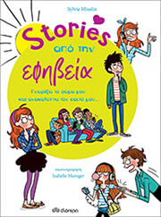 STORIES ΑΠΟ ΤΗΝ ΕΦΗΒΕΙΑ