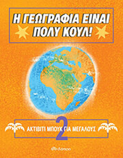 ΑΚΤΙΒΙΤΙ ΜΠΟΥΚ ΓΙΑ ΜΕΓΑΛΟΥΣ 2