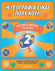 ΑΚΤΙΒΙΤΙ ΜΠΟΥΚ ΓΙΑ ΠΑΙΔΙΑ 2