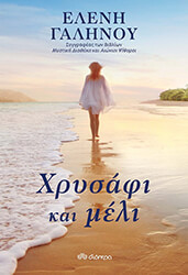 ΧΡΥΣΑΦΙ ΚΑΙ ΜΕΛΙ