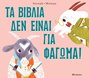 ΤΑ ΒΙΒΛΙΑ ΔΕΝ ΕΙΝΑΙ ΓΙΑ ΦΑΓΩΜΑ