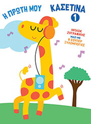 Η ΠΡΩΤΗ ΜΟΥ ΚΑΣΕΤΙΝΑ 1