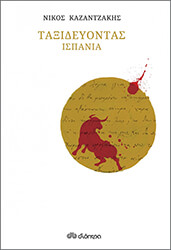 ΤΑΞΙΔΕΥΟΝΤΑΣ ΙΣΠΑΝΙΑ (ΧΑΡΤΟΔΕΤΟ)