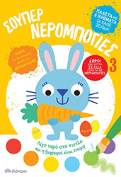 ΣΟΥΠΕΡ ΝΕΡΟΜΠΟΓΙΕΣ 3