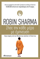 ΖΗΣΕ ΤΗΝ ΚΑΘΕ ΜΕΡΑ ΜΕ ΕΜΠΝΕΥΣΗ