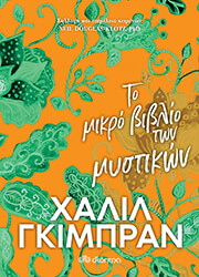 ΤΟ ΜΙΚΡΟ ΒΙΒΛΙΟ ΤΩΝ ΜΥΣΤΙΚΩΝ