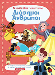 ΤΟ ΜΕΓΑΛΟ ΒΙΒΛΙΟ ΤΩΝ ΑΠΑΝΤΗΣΕΩΝ ΔΙΑΣΗΜΟΙ ΑΝΘΡΩΠΟΙ