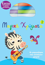 ΜΑΓΙΚΑ ΧΡΩΜΑΤΑ 2