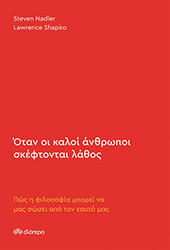 ΟΤΑΝ ΟΙ ΚΑΛΟΙ ΑΝΘΡΩΠΟΙ ΣΚΕΦΤΟΝΤΑΙ ΛΑΘΟΣ