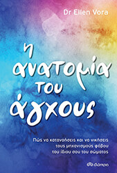 Η ΑΝΑΤΟΜΙΑ ΤΟΥ ΑΓΧΟΥΣ