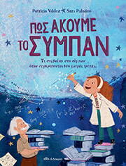 ΠΩΣ ΑΚΟΥΜΕ ΤΟ ΣΥΜΠΑΝ