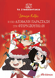 Η ΑΠΙΘΑΝΗ ΠΑΡΑΣΤΑΣΗ ΣΤΗ ΦΤΕΡΝΙΖΟΥΠΟΛΗ