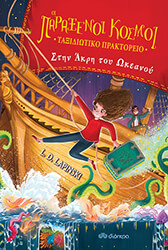 ΣΤΗΝ ΑΚΡΗ ΤΟΥ ΩΚΕΑΝΟΥ