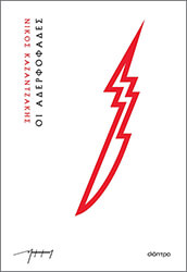 ΟΙ ΑΔΕΡΦΟΦΑΔΕΣ (ΧΑΡΤΟΔΕΤΟ)