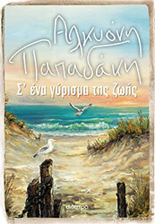 Σ ΕΝΑ ΓΥΡΙΣΜΑ ΤΗΣ ΖΩΗΣ