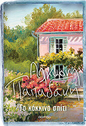 ΤΟ ΚΟΚΚΙΝΟ ΣΠΙΤΙ