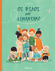 Οι φίλοι που συναντάμε