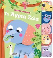 ΤΑ ΑΓΡΙΑ ΖΩΑ