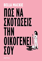 Πώς να σκοτώσεις την οικογένειά σου