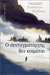 Ο συνταγματάρχης δεν κοιμάται