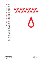 Ο τελευταίος πειρασμός (χαρτόδετο)